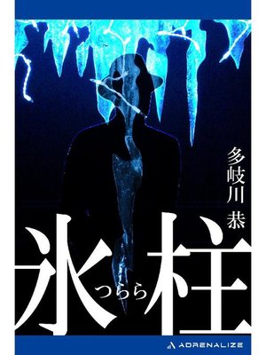 cover image of 氷柱: 本編
